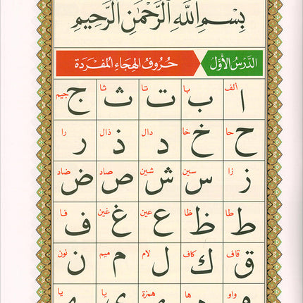 Al-Qaida Al-Nouraniyah and its Applications to Al-Zahra' Al-Oula (Surat Al-Baqarah, Size: 8.25" X 11.25")