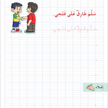 I Love the Arabic Language Handwriting: Level 2 أحب اللغة العربية كراس الخط و الإملاء