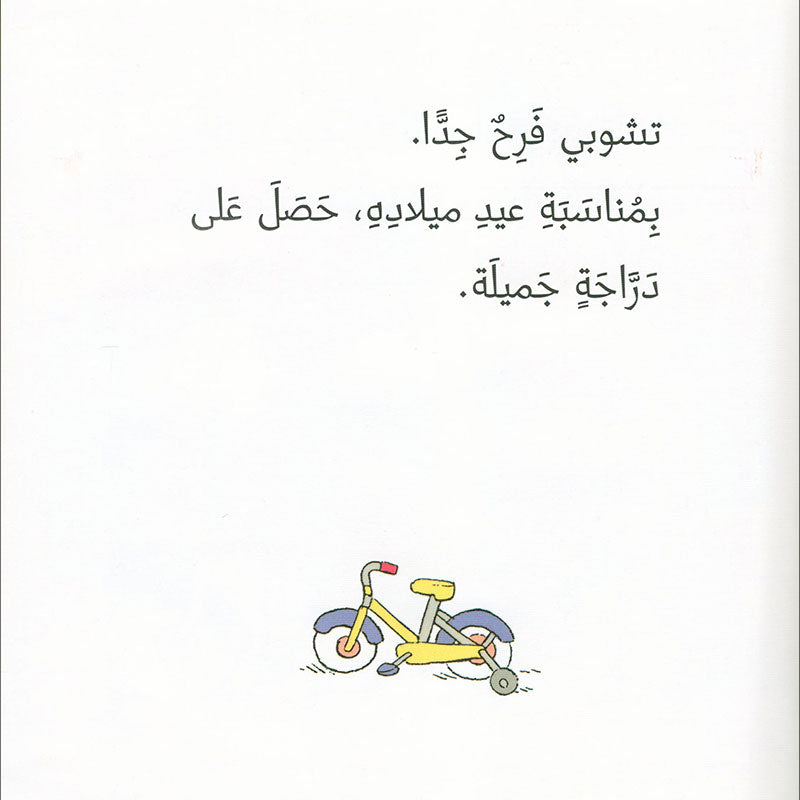 Tchobi the friend of Children (Set of 5 Stories) تشوبي، صديق الصغار
