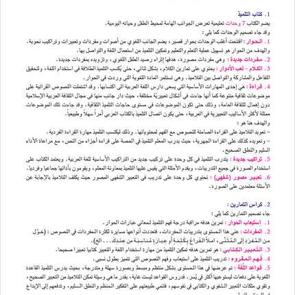 I Learn Arabic Simplified Curriculum Textbook: level 5 أتعلم العربية المنهج الميسر كتاب التلميذ