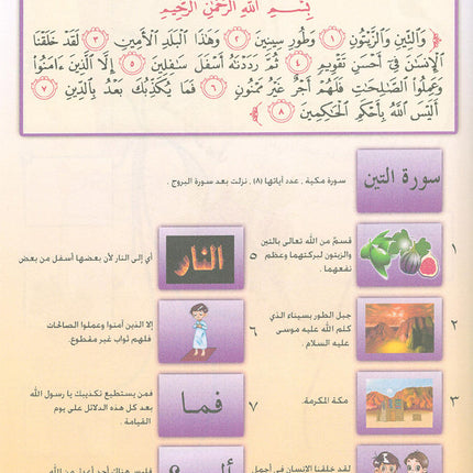 Nuri Series - Education through the Holy Quran: Book 1 (Juz' Amma) سلسة نوري للتربية بالقرآن الكريم