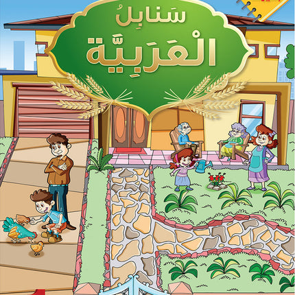 Arabic Sanabel Online Platform Package: Level 1 (Family Package)