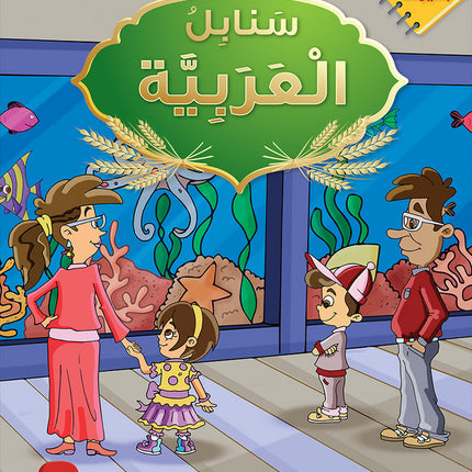 Arabic Sanabel Online Platform Package: Level 2 (Family Package)