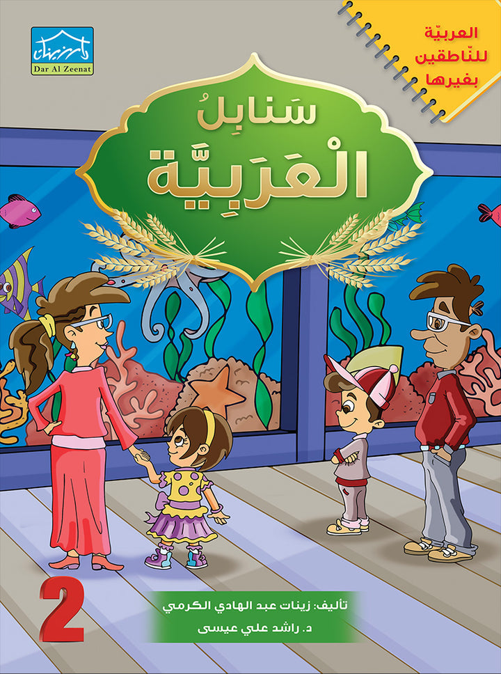 Arabic Sanabel Online Platform Package: Level 2 (Family Package)