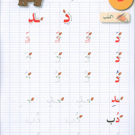 I Love The Arabic Language Handwriting: Level 1