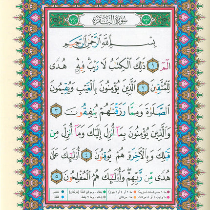 Tajweed Qur'an with QR Code (Whole Qur’an, Size: 5.5"x8") (Colors May Vary) مصحف التجويد