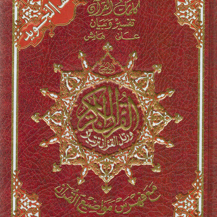 Tajweed Qur'an with QR Code (Whole Qur’an, Size: 5.5"x8") (Colors May Vary) مصحف التجويد