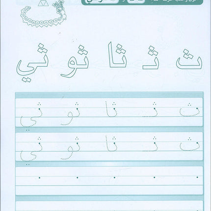 Arabic Sanabel Handwriting: Level KG2 سنابل الخط تمهيدي