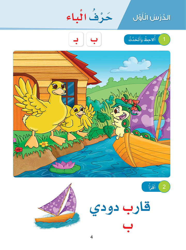 Arabic Sanabel Online Platform Package: Level KG1 (Family Package)