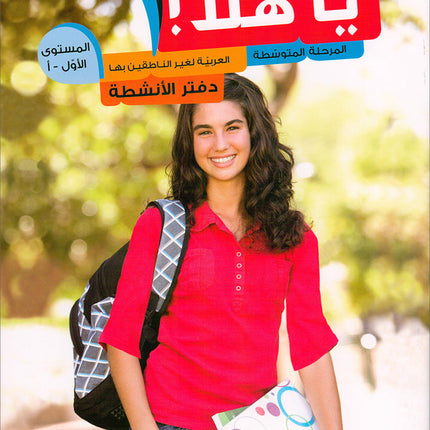 Ya Hala - Arabic For Non Native Speaker Textbook and Workbook: Level 1, Part 1 (with Digital Access)