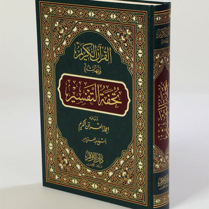 The Interpretation and Miracles of the Holy Quran (Color May Vary) تحفة التفسير ويليه اعجاز القران الكريم
