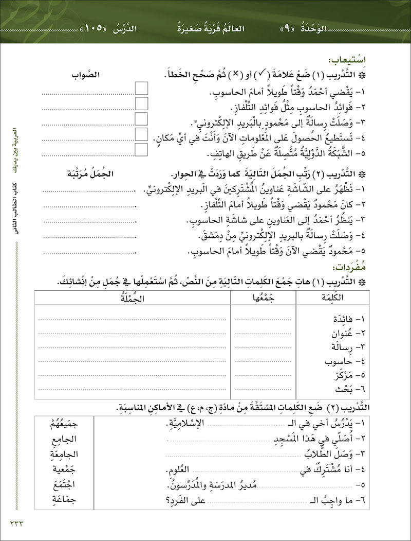 Arabic Between Your Hands Textbook: Level 2, Part 2 with online audio content  العربية بين يديك