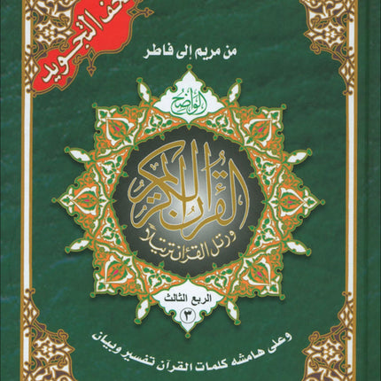 Color-Coded Tajweed Qur’an (4-Part Edition, Hafs Narration, Large Size) مصحف التجويد