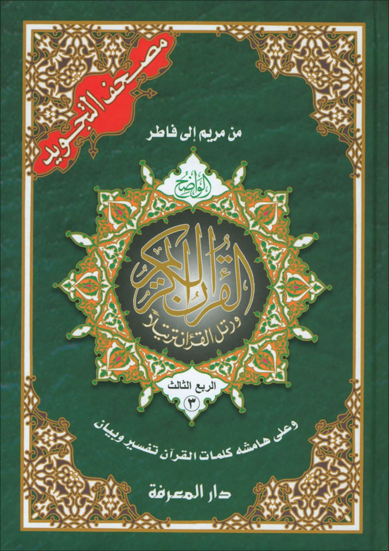 Tajweed Qur'an (Set of 4 Books with Color-Coded Tajweed, Large Size (Hafs Narration) مصحف التجويد