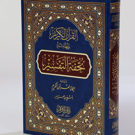 The Interpretation and Miracles of the Holy Quran (Color May Vary) تحفة التفسير ويليه اعجاز القران الكريم