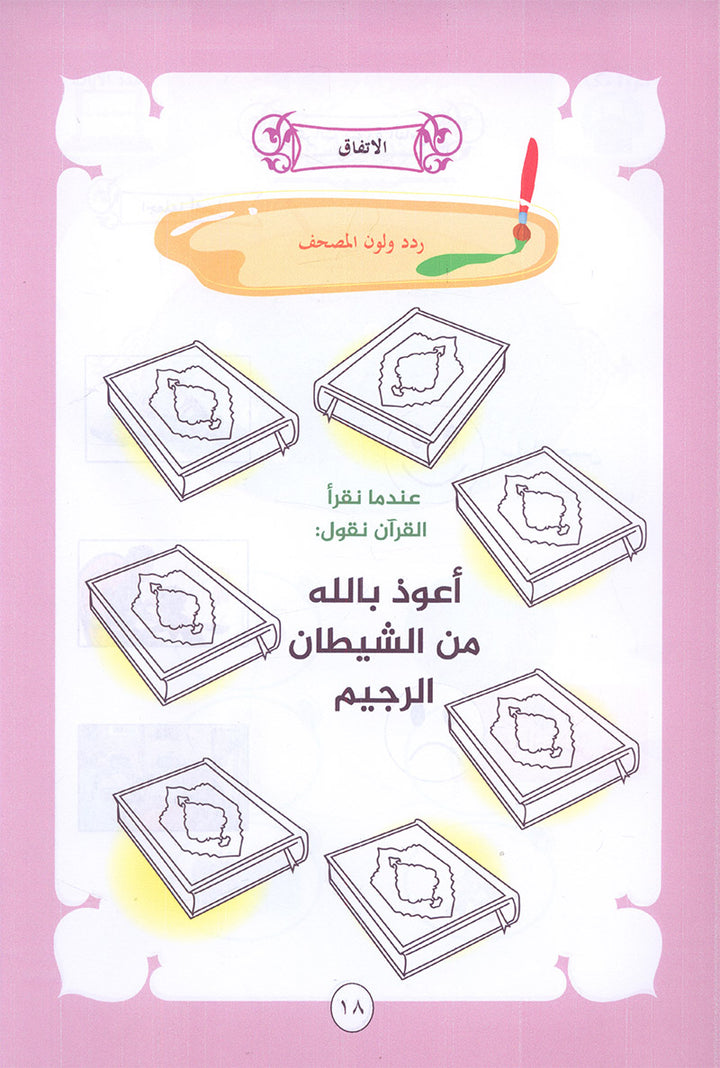 Nuri Series - Education through the Holy Quran: Level KG (Juz' Amma) سلسة نوري للتربية بالقرآن الكريم جزء عم من الفاتحة للشرح