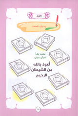 Nuri Series - Education through the Holy Quran: Level KG (Juz' Amma) سلسة نوري للتربية بالقرآن الكريم جزء عم من الفاتحة للشرح
