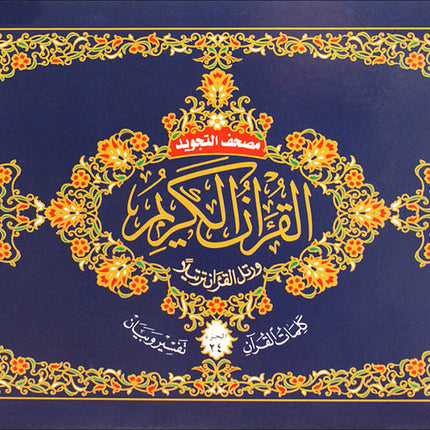 Tajweed Qur'an (Complete Qur'an in 30 Parts, Landscape Pages, Leather Case, Small Size 3.2"x4.8") مصحف التجويد