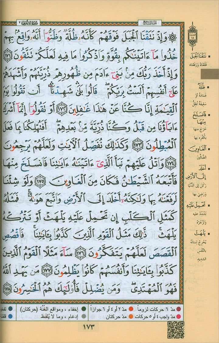 Tajweed Quran (with Names of Allah on the Cover) with QR Codes (5.5" x 8")