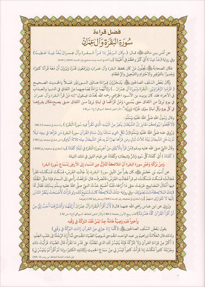 Al-Qaida Al-Nouraniyah and its Applications to Al-Zahra: Surat Al-Baqarah القاعدة النورانية وتطبيقاتها على الزهراء الأولى سورة البقرة