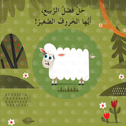 Spring Is Here, Little Bunny! !حلًّ الربيع، أيُّها الأرنب الصَّغير