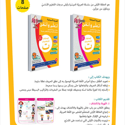 Easy Arabic - I Learn and Master: KG Level, Part 1 مجموعة العربية الميسرة أتعلم و أتقن المستوى التحضيري