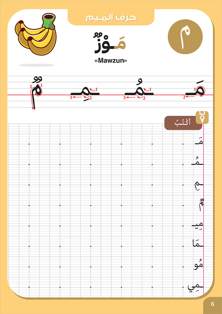 I Write and I Have Fun Series: Writing Notebook: level 1 (6-7 years old) كراس الخط المستوى الأول سلسلة اكتب وأمرح