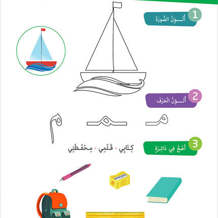 Al-Amal Series – Interactive Digital Learning: Level KG (Reading, Writing, Expression & Exercises) سلسلة الأمل