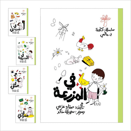 A Word in My World Series (Set of 15 Books) سلسلة كلمة في عالمي