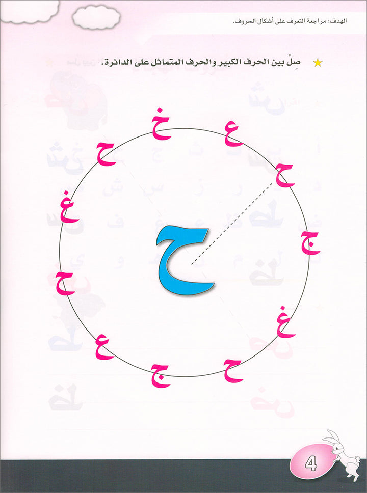 Arabic is the Language of Tomorrow: KG 2 العربية لغة الغد التمهيدي الثانية