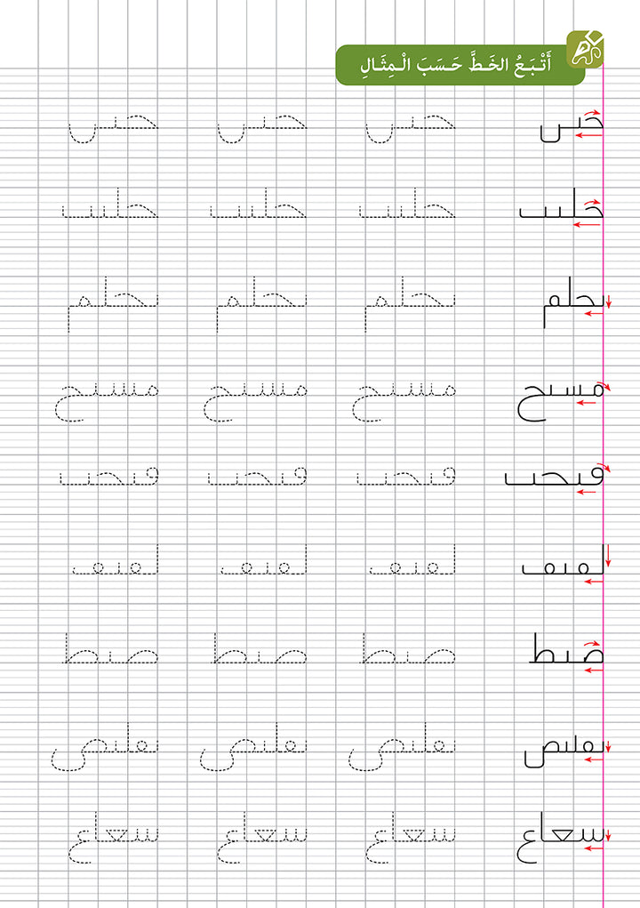 I Write and I Have Fun Series: Writing Notebook: level 2 (7-8 years old) كراس الخط المستوى  الثاني سلسلة اكتب وأمرح