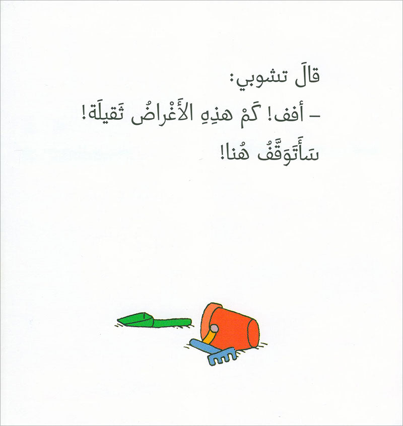 Tchobi the friend of Children (Set of 5 Stories) تشوبي، صديق الصغار