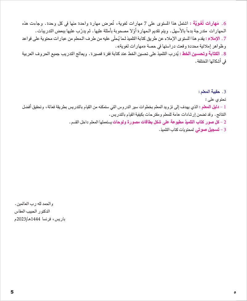 I Learn Arabic Simplified Curriculum Textbook: level 5 أتعلم العربية المنهج الميسر كتاب التلميذ
