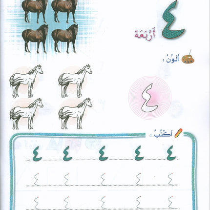 Play and Learn with Numbers: Level 1 العب وتعلم مع الأعداد