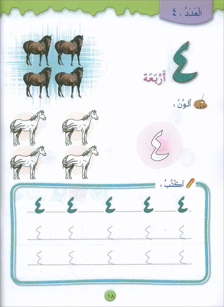 Play and Learn with Numbers: Level 1 العب وتعلم مع الأعداد