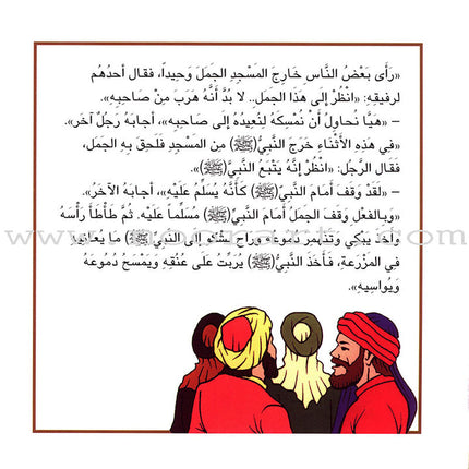 The Most Wonderful Animal Stories from the Hadith Series (8 Books) سلسلة أروع قصص الحيوان في الحديث النبوي