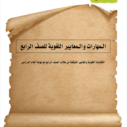 Noor Al-Arabiya Teacher Guide: Level 4