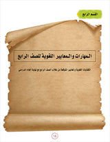 Noor Al-Arabiya Teacher Guide: Level 4 نور العربية