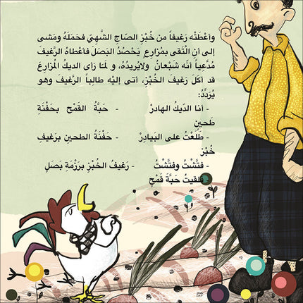 When the Rooster Crowed لما صاح الديك