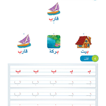 Arabic Sanabel Online Platform Package: Level KG1 (Family Package)