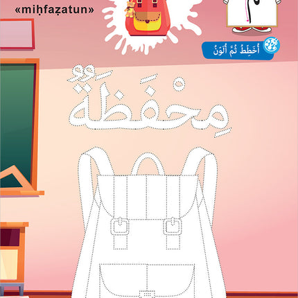 I Write and Color Series: The Objects سلسلة أكتب وألون