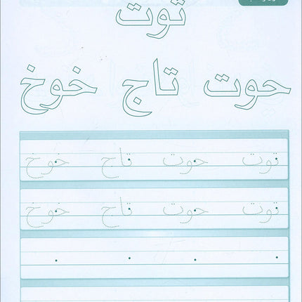 Arabic Sanabel Handwriting: Level KG2 سنابل الخط تمهيدي