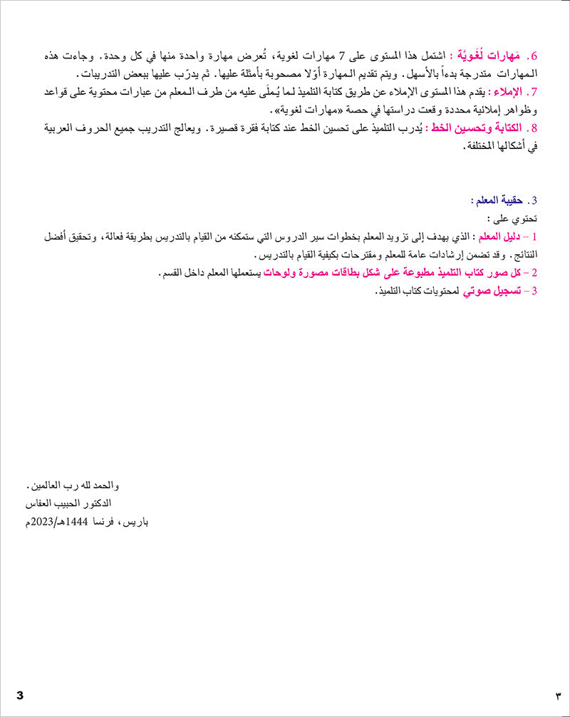 I Learn Arabic Simplified Curriculum Textbook: level 6 أتعلم العربية المنهج الميسر كتاب التلميذ