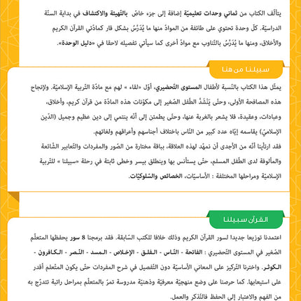 Sabilouna Islamic Education: KG Level (Arabic Version) سلسلة سبيلنا للتربية الإسلامية