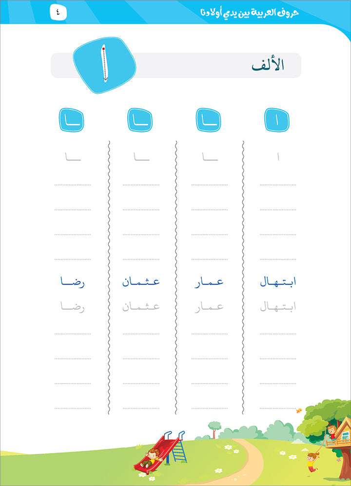 Arabic Letters Between our Children's Hands حروف العربية بين يدي أولادنا