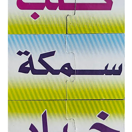 Letters and Words Puzzle Game لعبة تركيب الحروف والكلمات