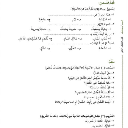 Arabic Between Your Hands Textbook: Level 2, Part 2 (With Online Audio Content) العربية بين يديك كتاب الطالب