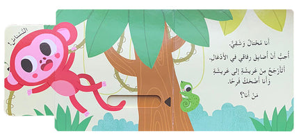 Who Lives in the Jungle? Hide & Seek Series من يعيش في الأدغال؟  سلسلة أختبئ وأظهر