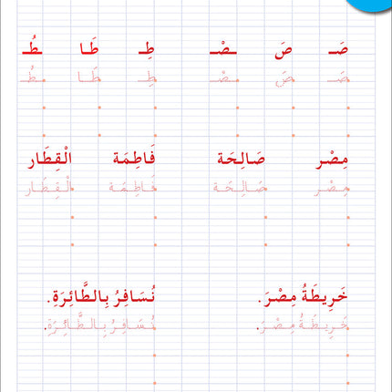 I Love the Arabic Language Handwriting: Level 2 أحب اللغة العربية كراس الخط و الإملاء