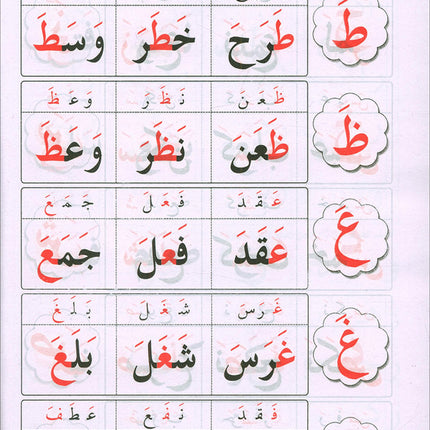 Teaching Arabic Reading Using Quranic Words: Level 1 تعليم القراءة العربية بكلمات قرانية